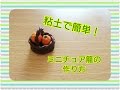 【ミニチュア】粘土で簡単ミニチュア籠の作り方！！Miniature basket made with clay