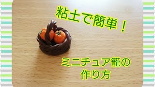 【ミニチュア】粘土で簡単ミニチュア籠の作り方！！Miniature basket made with clay