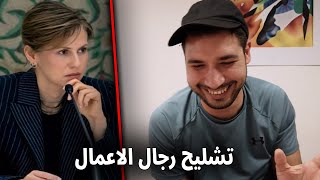 زوجة بشار الاسد خاربتها ههههههههه