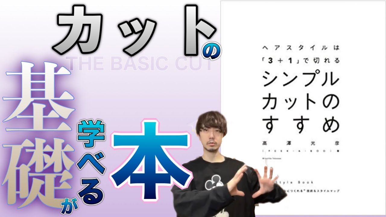 カット上手くなりたい美容師はこれも読め！！PEEK-A-BOOさんのシンプル 