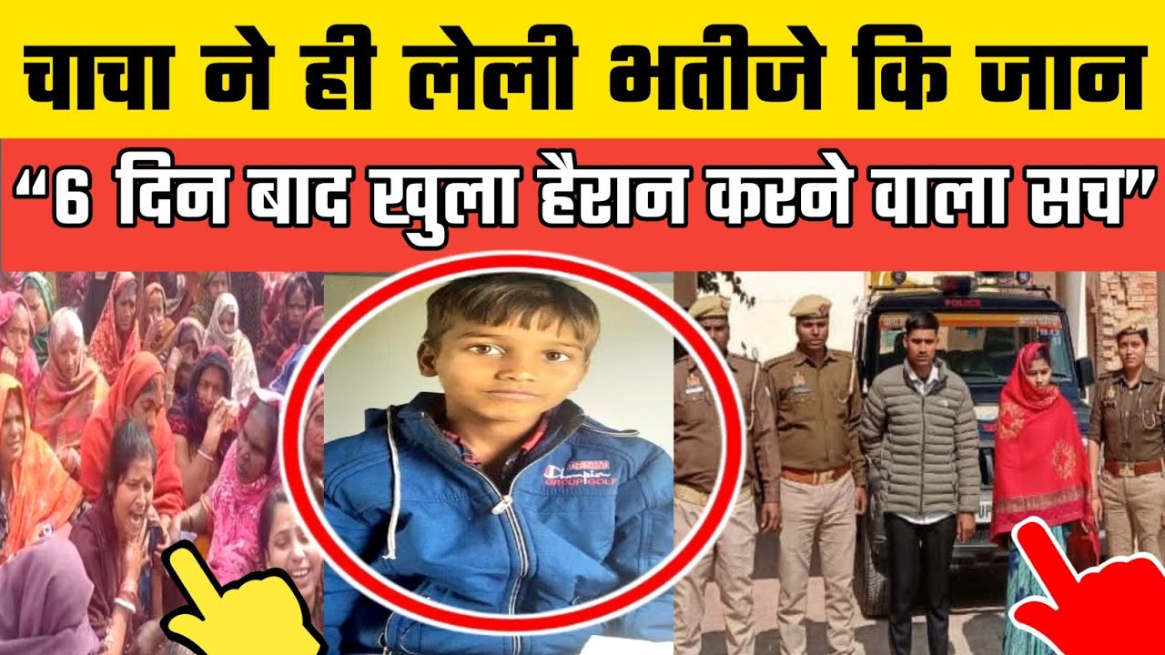 Ballia में 9 साल के Abhishek Prajapati की उसी की चाची Amrita और चाचा Ganesh ने चालाकी से छीन लीसांसे