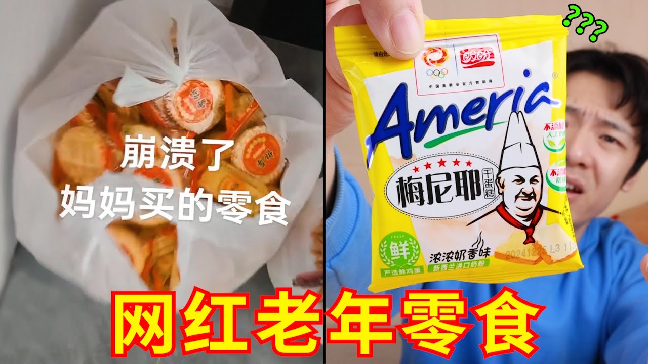 妈妈爱买的“老年零食”，碰到你就老实了！