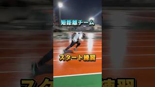 【短距離組のスタート練習！】#100m#陸上#50m#ランニングフォーム