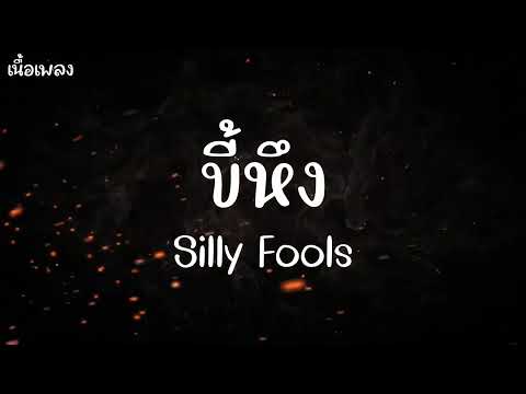 ขี้หึง - Silly Fools ( เนื้อเพลง )
