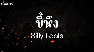 ขี้หึง - Silly Fools ( เนื้อเพลง )