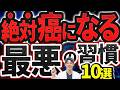 【2人に1人が癌】医者が絶対しない最悪の生活習慣10選
