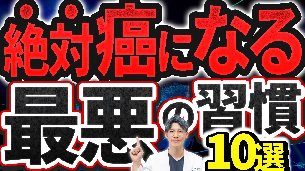 【2人に1人が癌】医者が絶対しない最悪の生活習慣10選