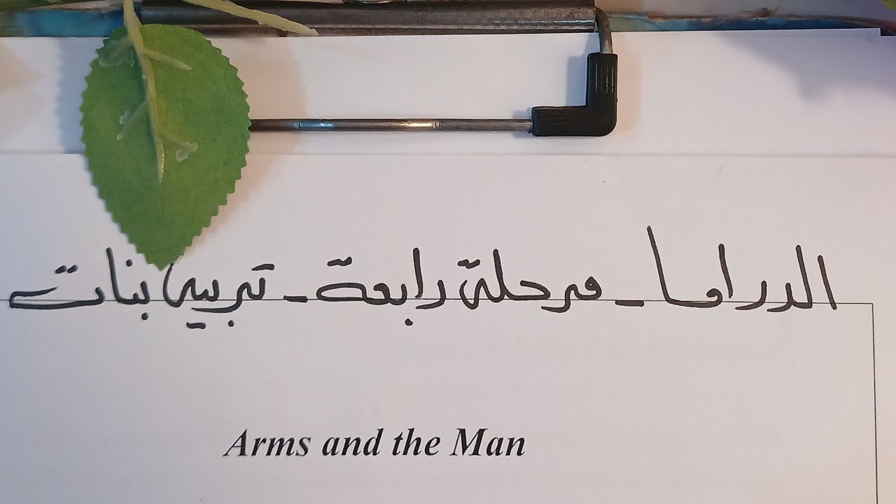 الدراما، مرحلة رابعة، تربية بنات محاضرة ثالثة #جامعيون #كليات #ترند #اكسبلور