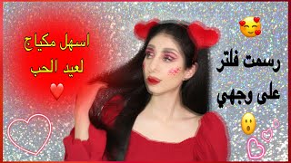 اسهل مكياج لعيد الحب❤️ I رسمت فلتر على وجهي? I easy valentines makeup I كاميليا