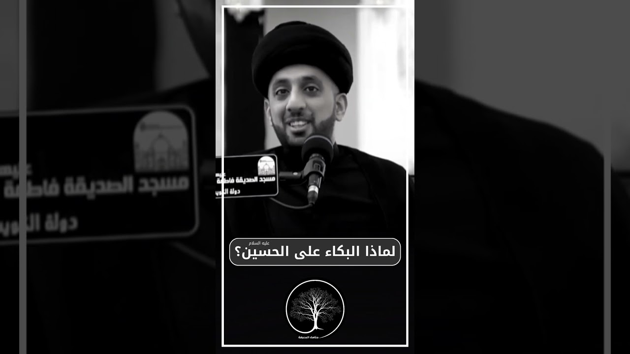 ⭕️ لماذا البكاء على الإمام الحسين عليه السلام#السيد_موسى_العلي #مناهل_المعرفة