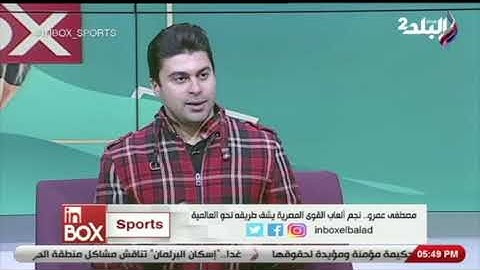 مصطفى عمرو:  أكثر ما نفتقده في مصر هو الأعداد النفسي قبل البطولات الكبرى