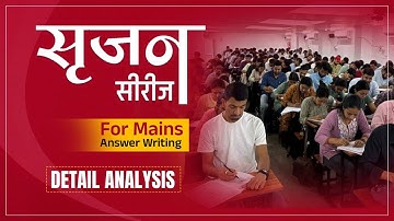 Detailed Analysis I सृजन Mains Answer Writing I 71st BPSC Exam