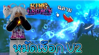 King Legacy 🪙รูปหลุดใหม่ หมัดมนุษย์เงือก v2