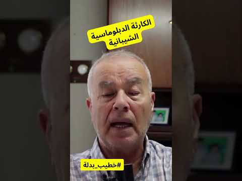 الكارثة الدبلوماسية الشيبانية