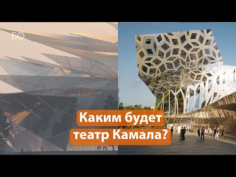 Как будет выглядеть театр Камала в будущем? Эксклюзивные кадры проектов