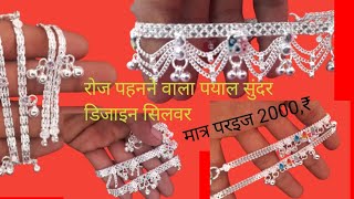 फैन्सी पयाल लेडिस एकदम अलग डिजाइन please bhai like and subscribe my channel #viral #video