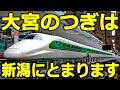 【ノンストップ新幹線】上越新幹線内は全駅通過! 東京→新潟 とき311号に乗車