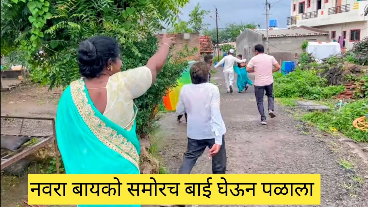 नवरा बायको समोरच बाई घेऊन पळाला😱🤪💯
