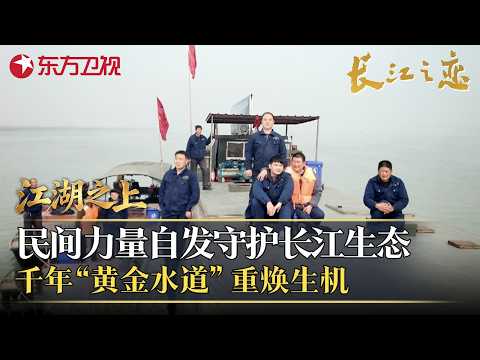 江湖之上｜民间力量自发守护长江生态，千年“黄金水道”重焕生机！#长江之恋