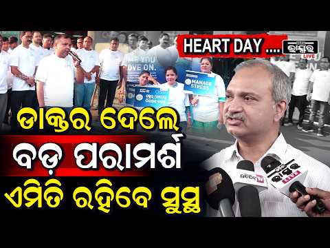 HEART DAY ....ଡାକ୍ତର ଦେଲେ ବଡ଼ ପରାମର୍ଶ ଏମିତି ରହିବେ ସୁସ୍ଥ