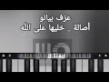 عزف بيانو اغنية خليها على الله أصالة Asala Piano Cover
