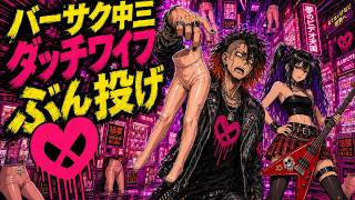 バーサク中三ダッチワイフぶん投げOver47-Jp-Official Audio