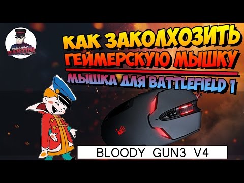 МЫШКА ДЛЯ BATTLEFIELD 1 | КАК ЗАКОЛХОЗИТЬ ГЕЙМЕРСКУЮ МЫШЬ | A4tech bloody gun3 v4