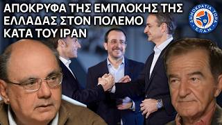Απόκρυφα της Εμπλοκής της Ελλάδας στον Πόλεμο κατά του #Ιράν - Καζάκης & Χρήστου - Στο Μικρόφωνο