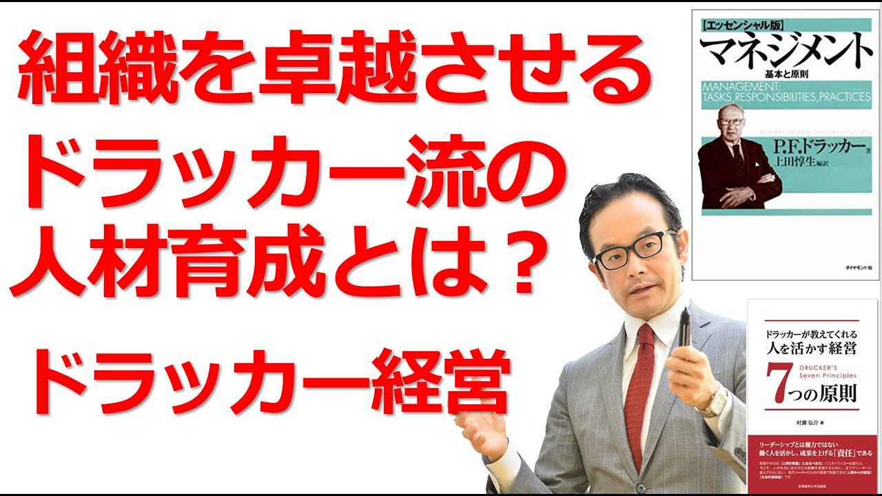 組織を卓越させる ドラッカー流の人材育成法 人材育成 ドラッカー名言 組織づくり Youtube