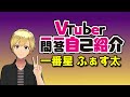 【自己紹介】Vtuber一問一答自己紹介【一番星 ふぁす太】