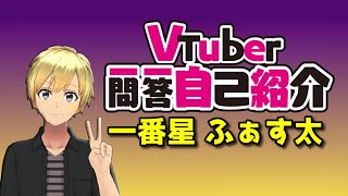 「【自己紹介】Vtuber一問一答自己紹介【一番星 ふぁす太】」のサムネイル