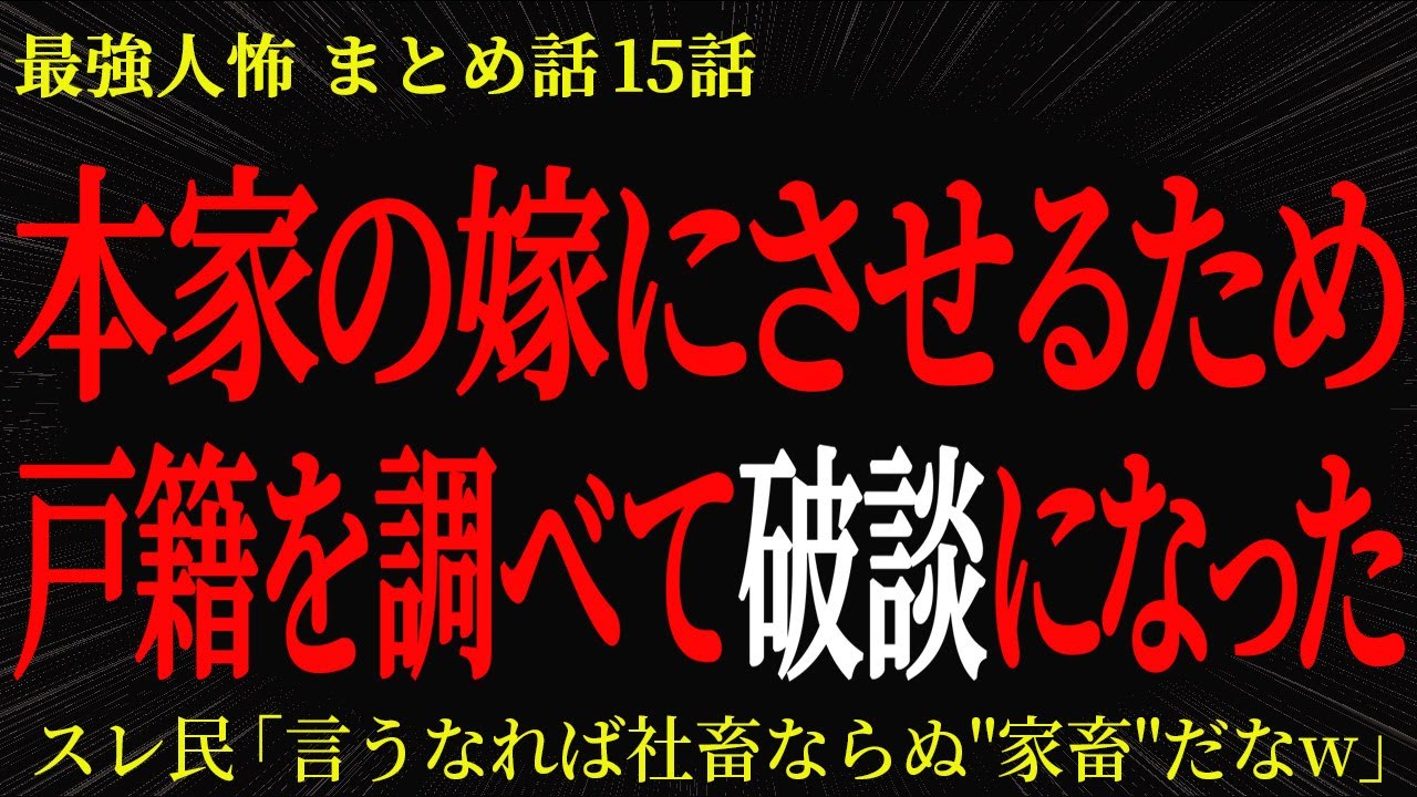 【2chヒトコワ】本家の嫁にさせるため戸籍を調べて破談になった【2ch怖いスレ】
