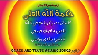 Video thumbnail of "كلمات ترنيمة حكمة الله العلى-مفدى موسي   Traneem, taranim Arabic songs"