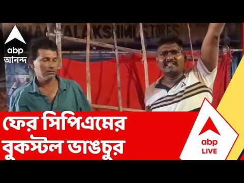 Howrah News | ঢাকুরিয়ার পর হাওড়ার শিবপুর, ফের সিপিএমের বুকস্টল ভাঙচুর