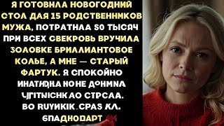 картинка: После выходки свекрови я просто выключила плиту... И вся семья замерла!