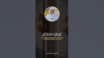 ﴿ إن الله وملائكته يصلون ﴾ ~ من أجمل وأروع التلاوات لحالات واتس يوم الجمعة الشيخ ياسر الدوسري🍃