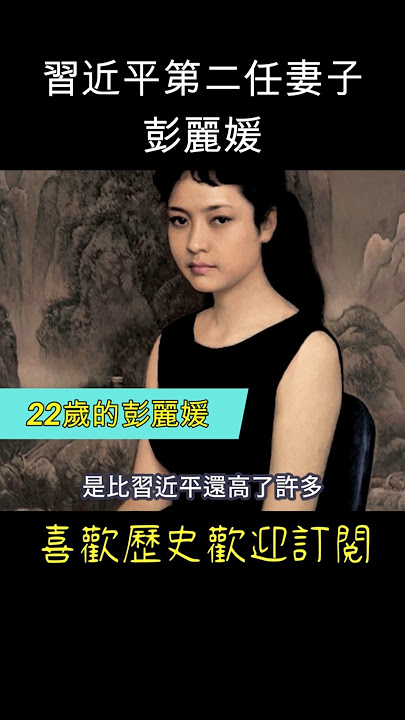 習近平第二任妻子 - 彭麗媛 #大陸第一夫人