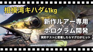 Development of a Hologram for Lures] Testing the New Hologram on