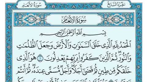 سورة الانعام مكتوبة / ماهر المعيقلي