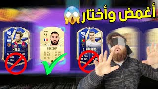 تحدي أختار وأنا مغمض ? شووو هالحظ ‼ فوت درافت فيفا 21 FIFA