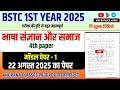 Bstc 1st year : bhasha sangyan or samaja | 4th paper भाषा संज्ञान और समाज | modal paper -1