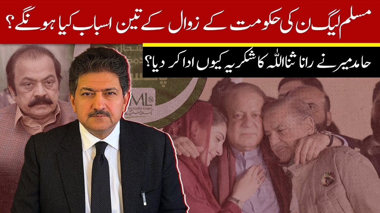 What Will Be The 3 Causes of PML N’s Downfall  Hamid Mir's Thank You Note to Rana Sanaullah, 
