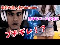 【字幕】海外の超人気YouTuberが日本のベースガールにブチ切れ！？【海外の反応】