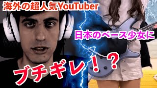 【字幕】海外の超人気YouTuberが日本のベースガールにブチ切れ！？【海外の反応】