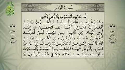 القرآن الكريم بصوت ميثم التمار   الجزء الرابع و العشرون   alquran alkareem  juz 24 Maytham Al Tammar