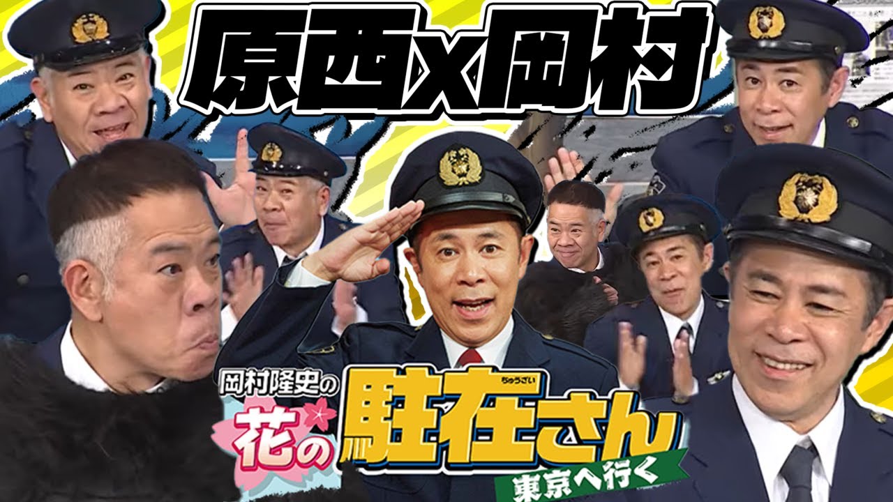 特別公開】岡村隆史の駐在さん～原西×岡村ブロック！【5万人突破記念 