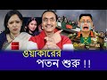 কে ধ্বংস করবে ওয়াকারকে ? Pinaki Bhattacharya ll National Politics News | Breaking &amp; Analysis