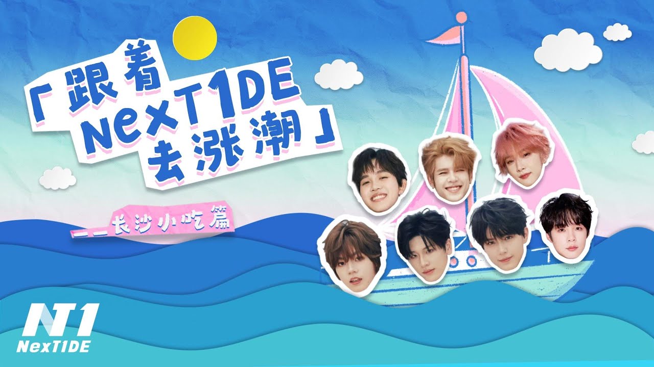 Make Tide with NexT1DE : Changsha Snack Adventure 🌯🍢🍽