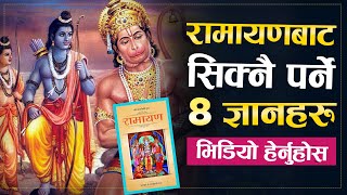 रामायणबाट यी ८ कुरा सिक्नुहोस, जीवनभर काम लाग्नेछ | | Ramayana Best Lessons | | Motivational Video