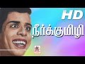 Neer Kumizhi Full Movie HD நீர்க்குமிழி நாகேஷ் சௌகார்ஜானகி  நடித்த நகைச்சுவை திரைப்படம்